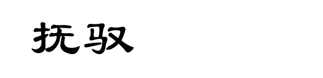 抚驭