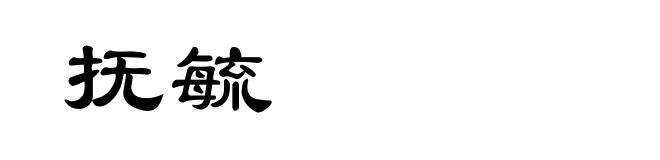 抚毓