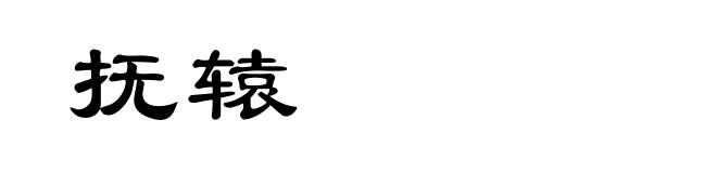抚辕