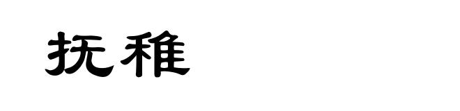抚稚