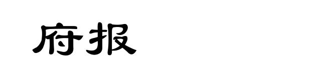 府报