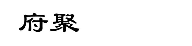 府聚