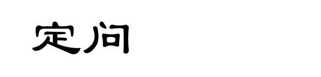 定问