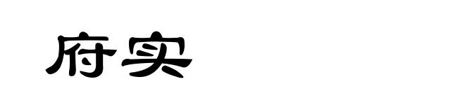 府实