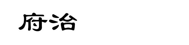 府治