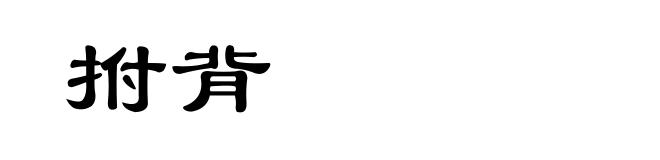 拊背