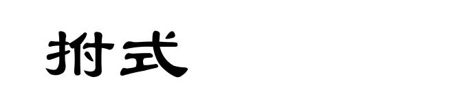 拊式