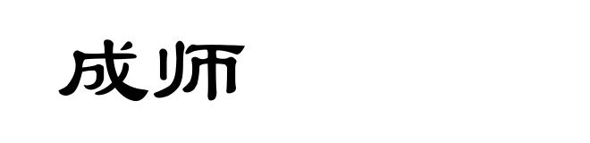 成师