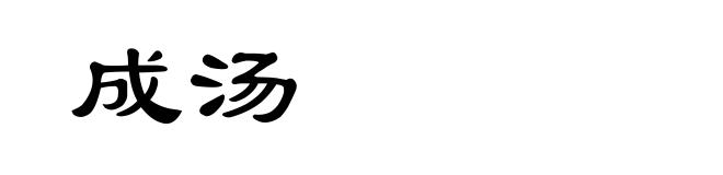 成汤