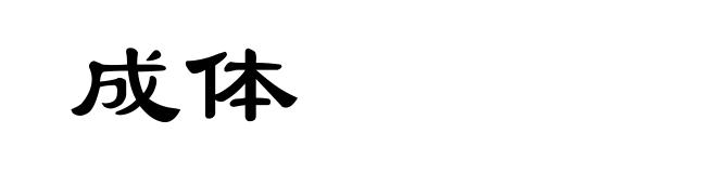 成体