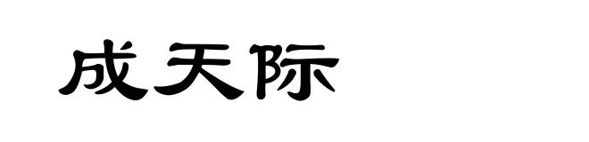 成天际
