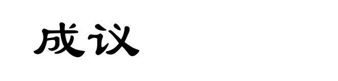 成议