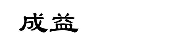 成益