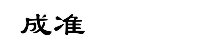 成准