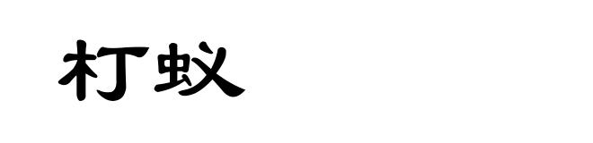 朾蚁
