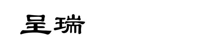 呈瑞