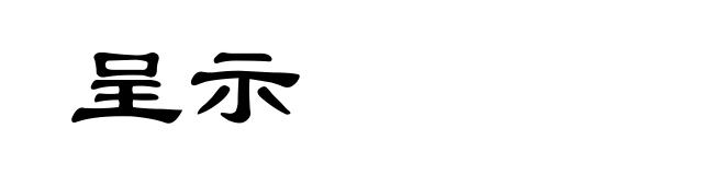呈示