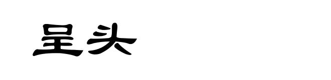 呈头