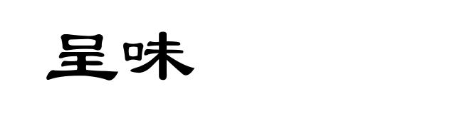 呈味