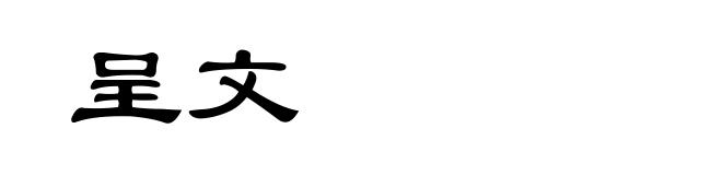 呈文