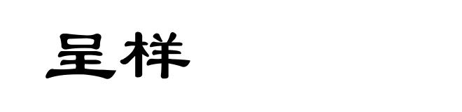 呈样