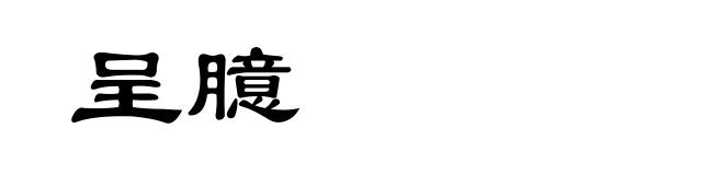 呈臆