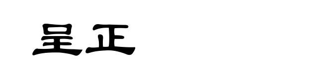 呈正