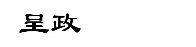 呈政