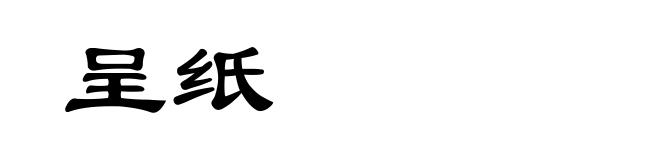 呈纸