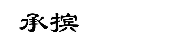 承摈
