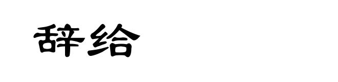 辞给