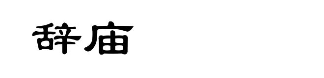 辞庙