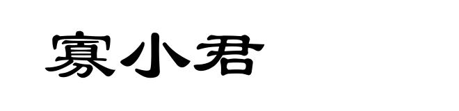 寡小君