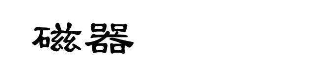 磁器