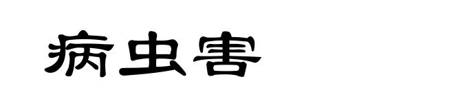 病虫害