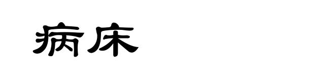病床