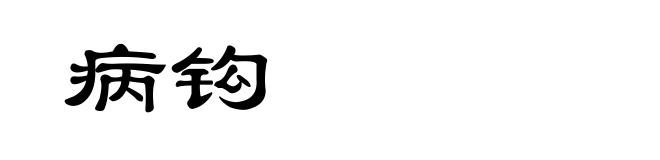 病钩