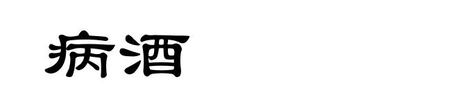 病酒