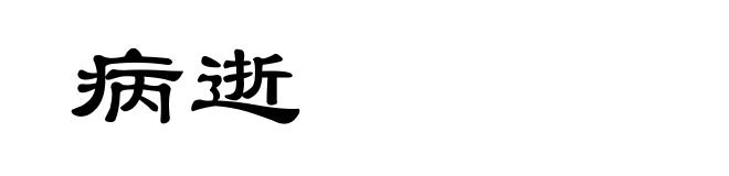 病逝
