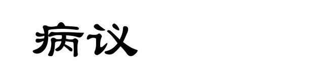 病议