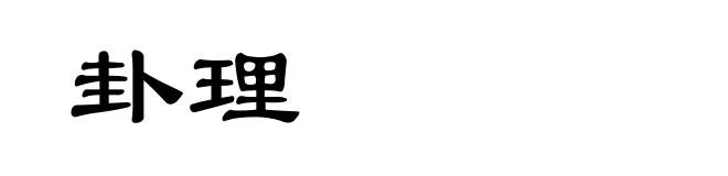 卦理