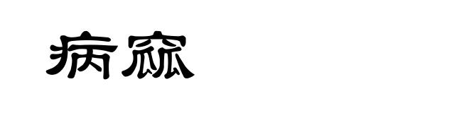 病窳