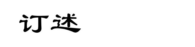 订述