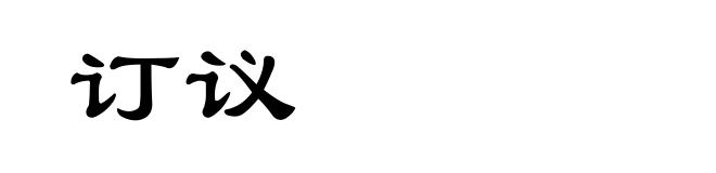 订议