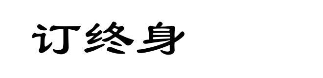 订终身