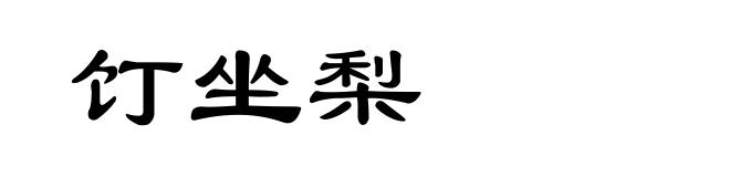 饤坐梨