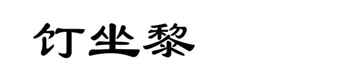 饤坐黎