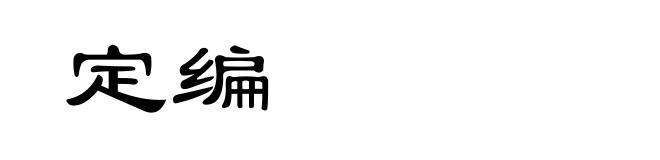 定编