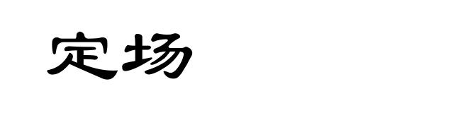 定场