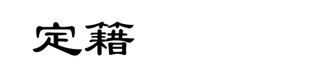定籍